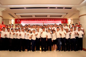 中進(jìn)藥業(yè)召開2017上半年工作總結(jié)暨下半年工作部署大會
