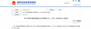 2023年醫(yī)療器械質(zhì)量安全專項(xiàng)整治工作（片區(qū)）座談會(huì)在上海召開