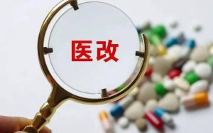 下半年醫改重點任務下發，涉及基藥、集采、兩票制
