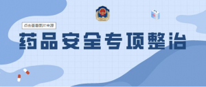一藥店被查處，多地開展專項整治。