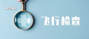 六類情形可開展飛檢！藥店注意自查這些行為