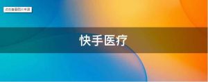 抖音、快手相繼發力，“賣藥”這門生意怎么樣？